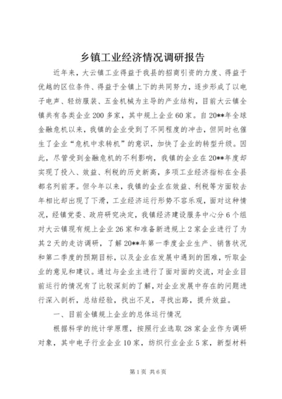 乡镇工业经济情况调研报告.docx