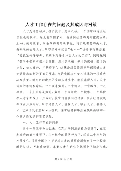 人才工作存在的问题及其成因与对策.docx