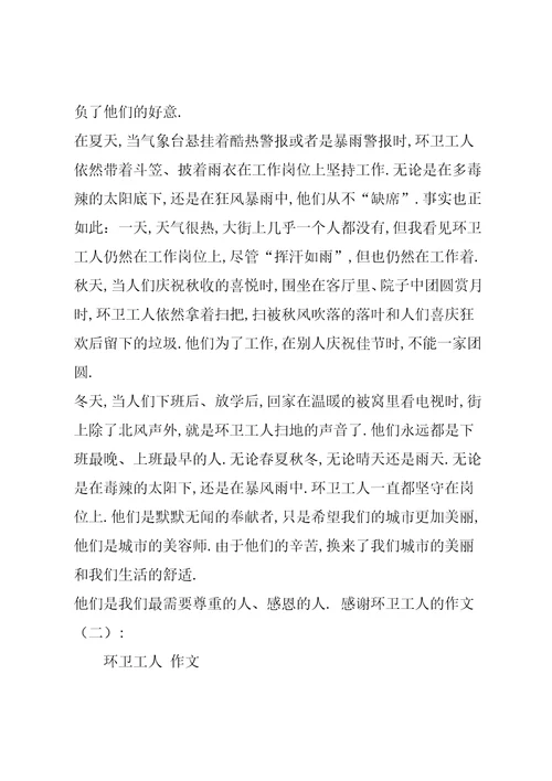 感谢环卫工人的作文共10篇