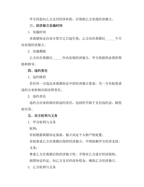 经济独立夫妻离婚协定