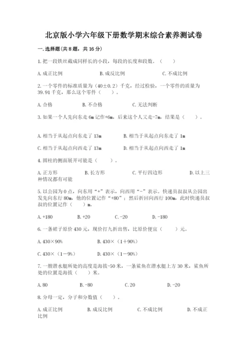 北京版小学六年级下册数学期末综合素养测试卷（黄金题型）.docx