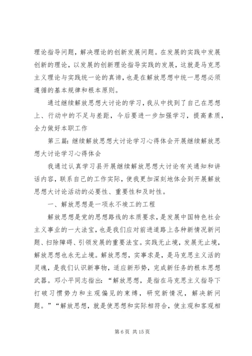 继续解放思想大讨论学习心得体会.docx