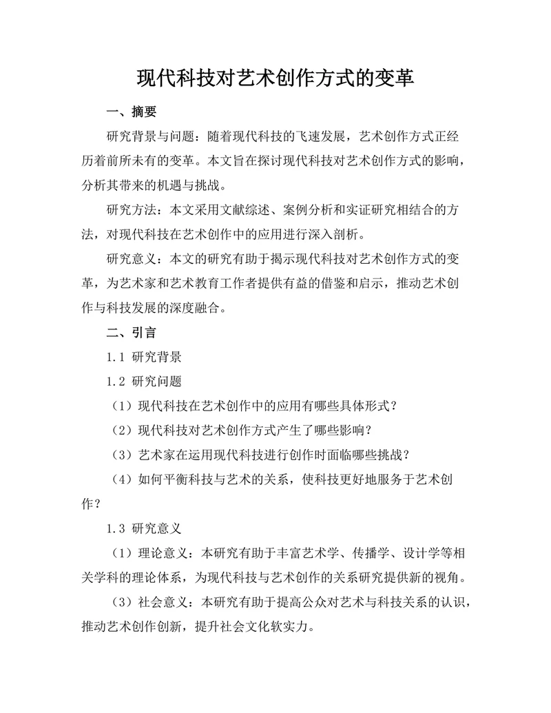现代科技对艺术创作方式的变革
