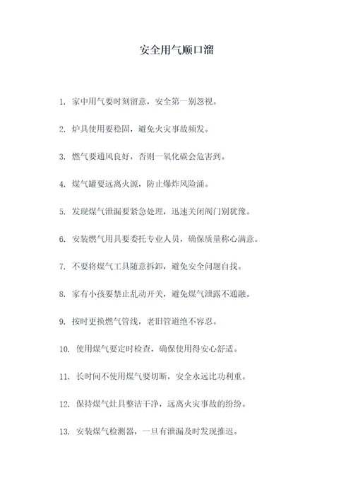 安全用气顺口溜