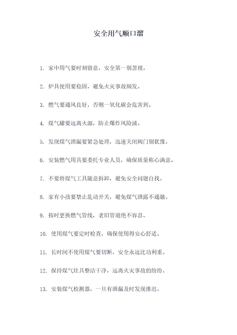 安全用气顺口溜