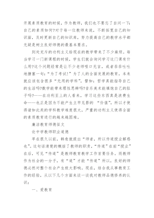 廉洁教育师德教育征文.docx