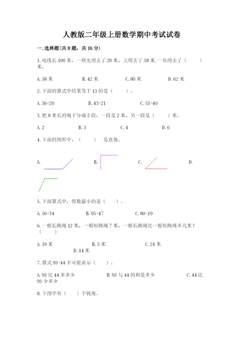 人教版二年级上册数学期中考试试卷附答案（预热题）.docx