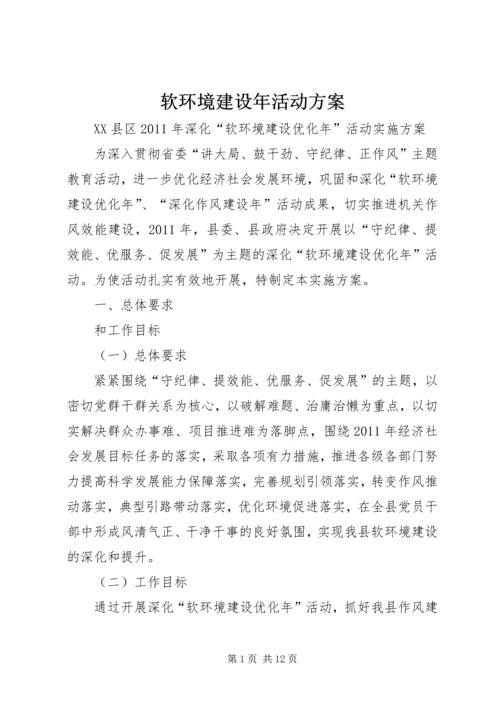 软环境建设年活动方案 (4).docx