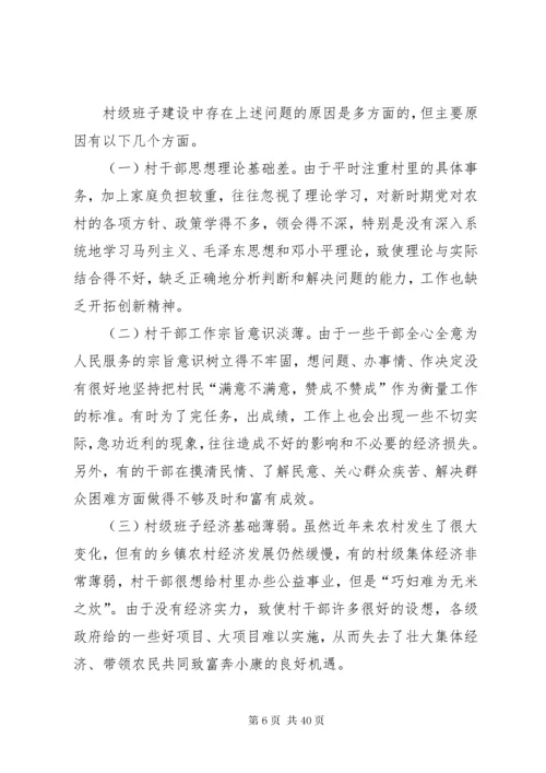 村级班子建设中存在的问题及对策分析.docx