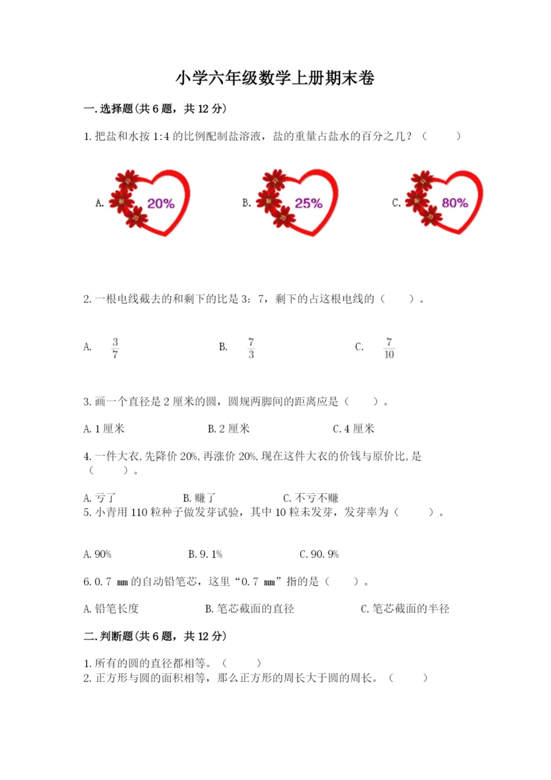 小学六年级数学上册期末卷附答案【培优b卷】.docx