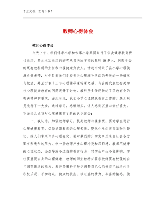 最新教师心得体会范文12篇合辑.docx