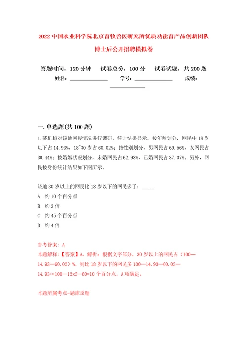 2022中国农业科学院北京畜牧兽医研究所优质功能畜产品创新团队博士后公开招聘模拟强化练习题第1次