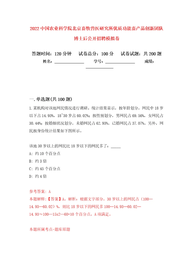 2022中国农业科学院北京畜牧兽医研究所优质功能畜产品创新团队博士后公开招聘模拟强化练习题第1次