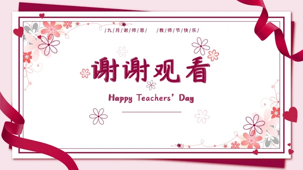 粉色信封红缎带教师节PPT模板