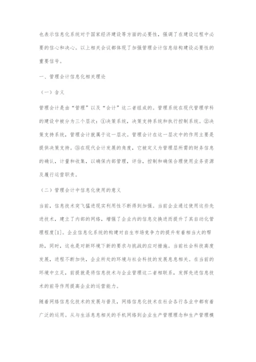 国有控股上市公司管理会计信息化问题及对策.docx