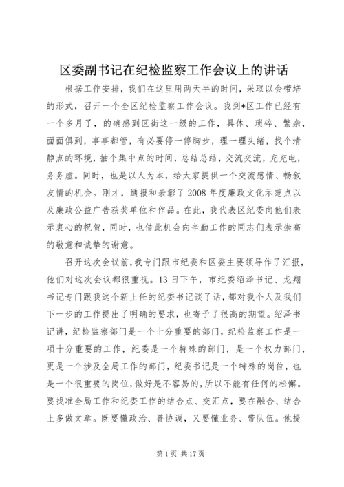 区委副书记在纪检监察工作会议上的讲话.docx