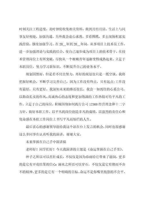 未来掌握在自己手中演讲稿