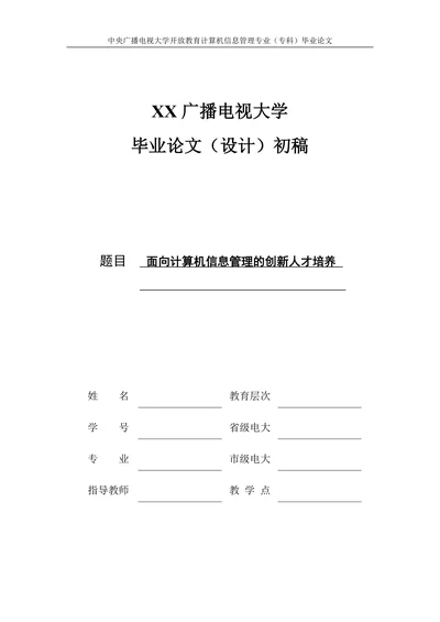面向计算机信息管理的创新人才培养