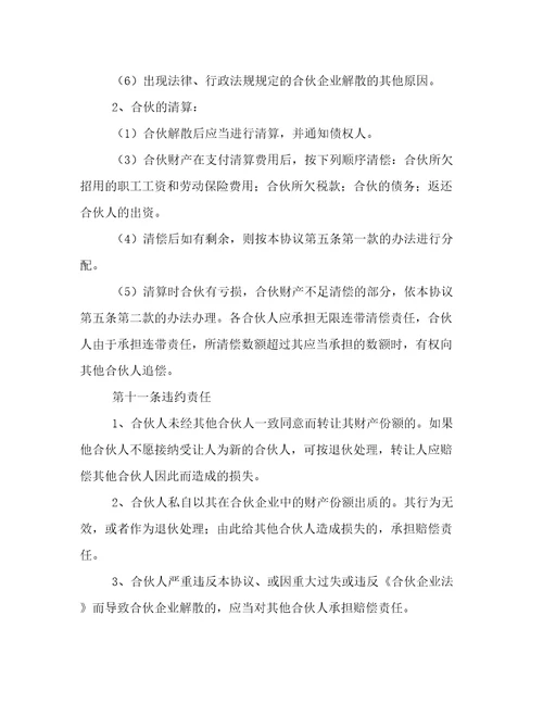 合伙人协议书模版