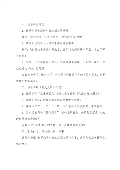 大班主题活动我是大班小朋友教案