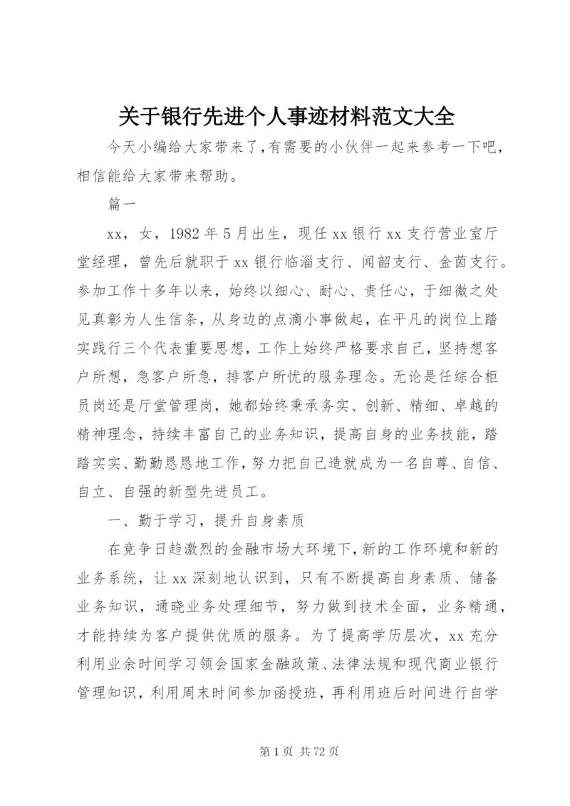 关于银行先进个人事迹材料范文大全.docx