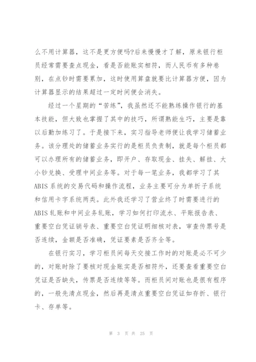 银行实习工作总结报告5篇.docx