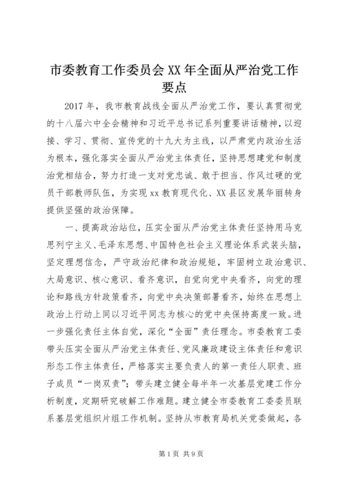 市委教育工作委员会XX年全面从严治党工作要点.docx