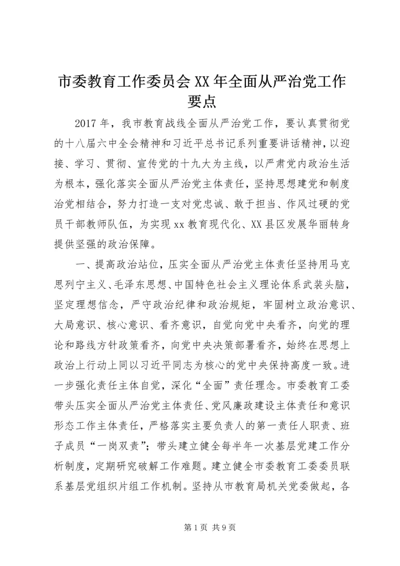 市委教育工作委员会XX年全面从严治党工作要点.docx