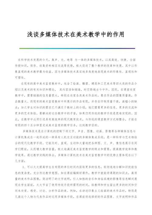 浅谈多媒体技术在美术教学中的作用-1.docx