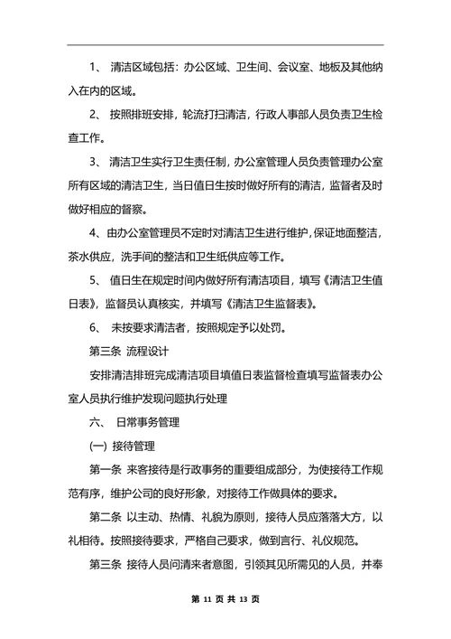 最新行政办公室管理制度
