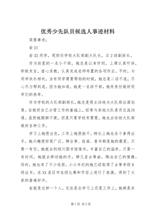 优秀少先队员候选人事迹材料.docx