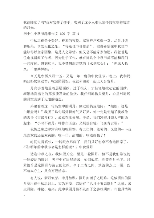 初中生中秋节趣事作文600字