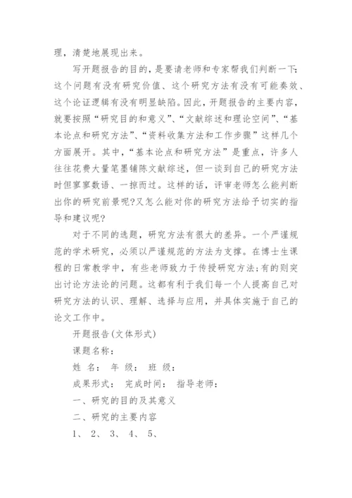 毕业论文的开题报告写法.docx