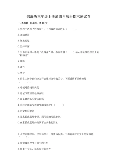 部编版三年级上册道德与法治期末测试卷含完整答案【精选题】.docx