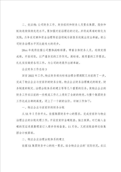 企业财务工作总结通用5篇