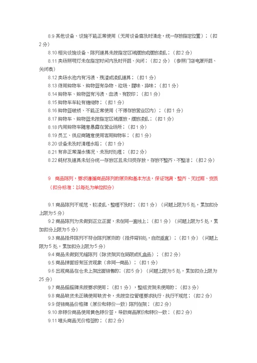 超市考核细则及扣分标准(共20页)