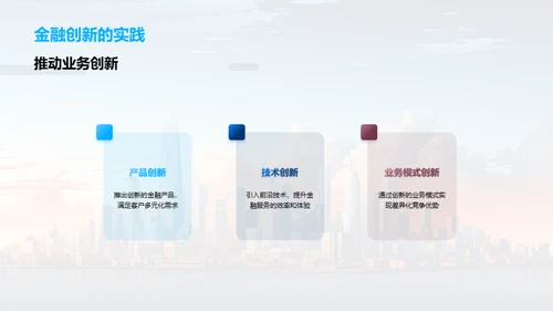 推动力：企业文化与金融创新