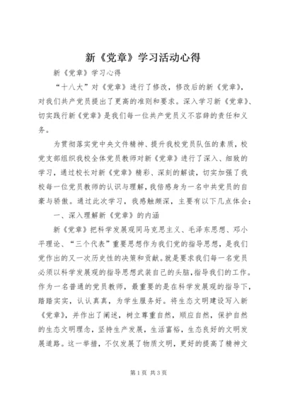 新《党章》学习活动心得 (3).docx