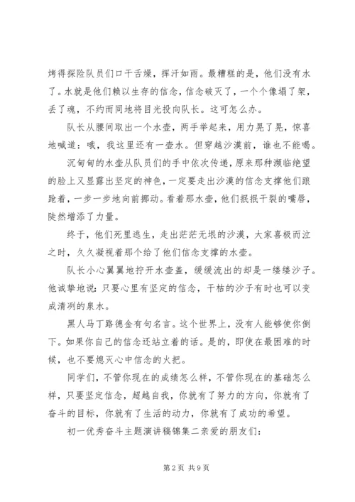 初一优秀奋斗主题演讲稿锦集五篇.docx