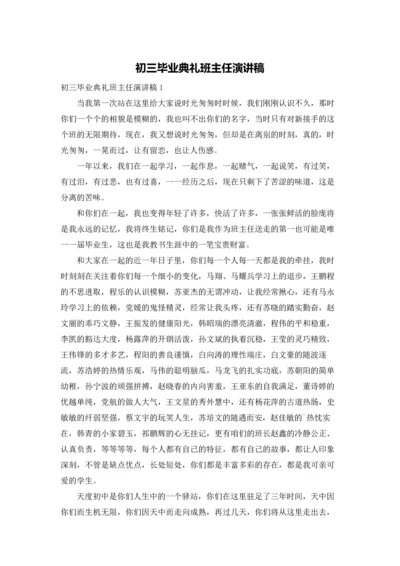 初三毕业典礼班主任演讲稿.docx