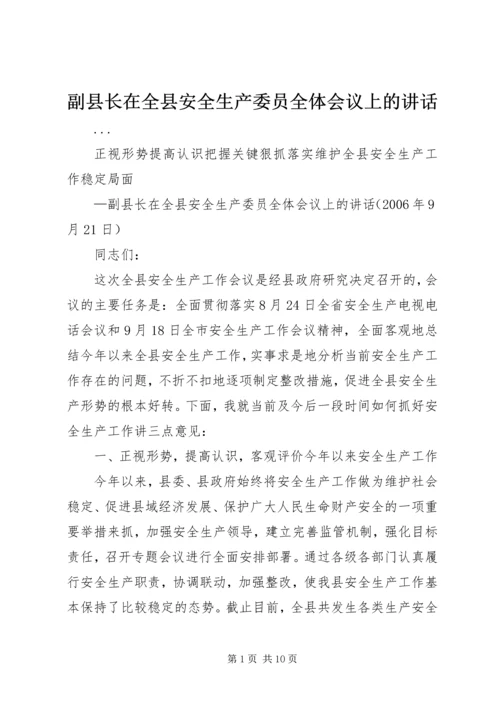 副县长在全县安全生产委员全体会议上的讲话 (4).docx