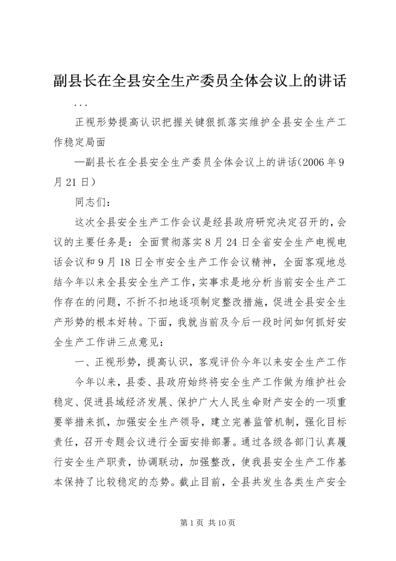 副县长在全县安全生产委员全体会议上的讲话 (4).docx