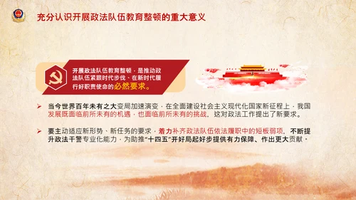 学习全国政法队伍教育整顿专题党课PPT模板