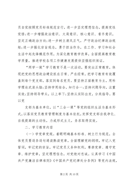 青铜小学党支部两学一做学习计划 (4).docx