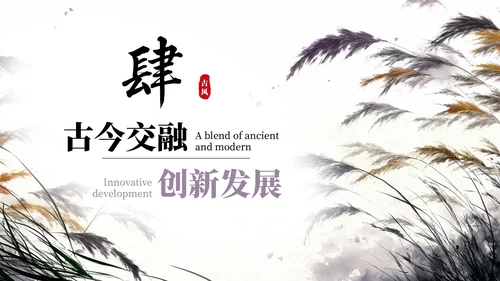 紫色系古风插画芦苇蒹葭诗韵课件PPT模板