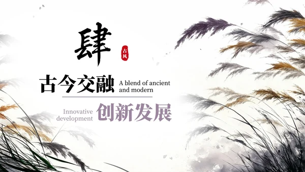 紫色系古风插画芦苇蒹葭诗韵课件PPT模板
