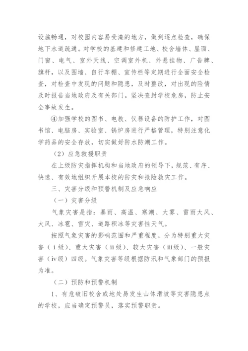 学校气象应急预案.docx