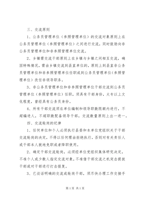 关于加强全县干部交流轮岗工作的意见.docx