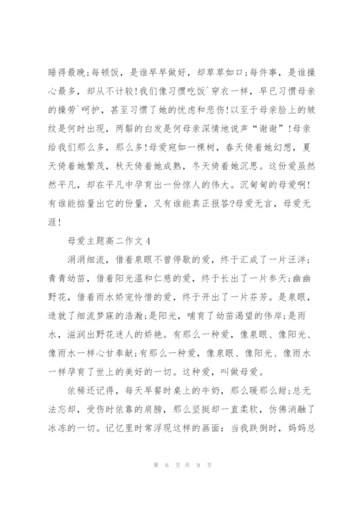 母爱主题高二作文5篇.docx
