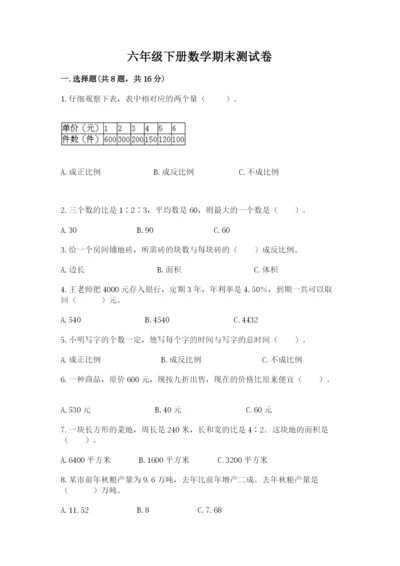 六年级下册数学期末测试卷附参考答案【培优】.docx